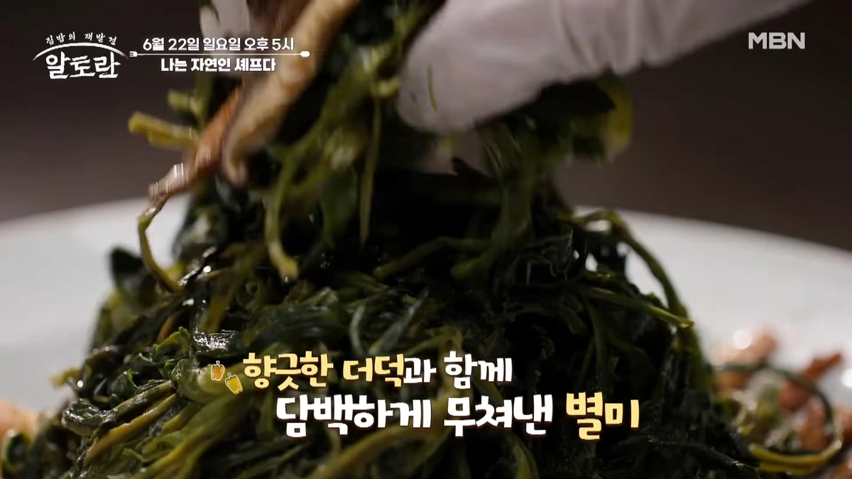 알토란 오호환 셰프 고창 산나물 요리 레시피