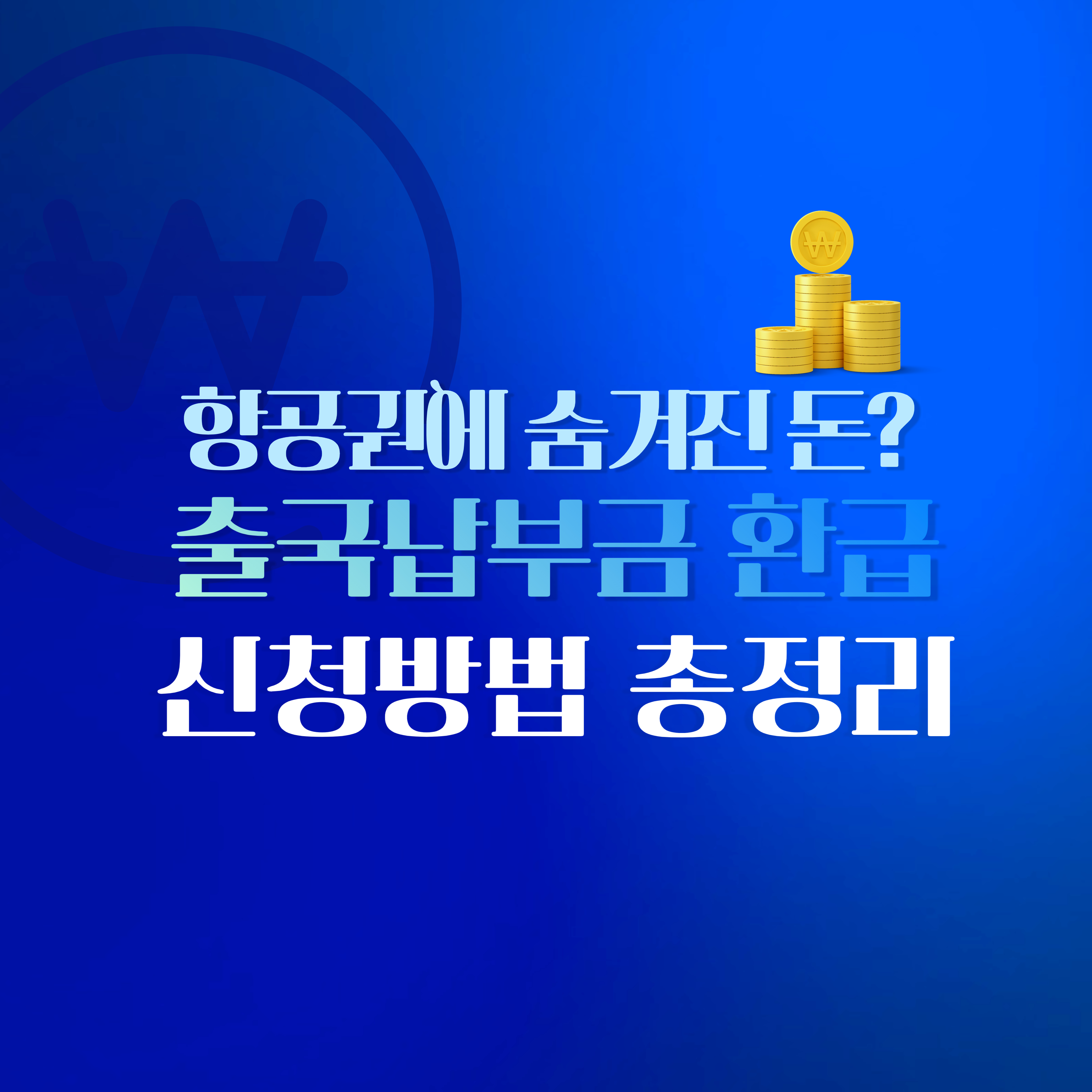 항공권에 숨겨진 돈? 출국납부금 환급 신청방법 총정리!