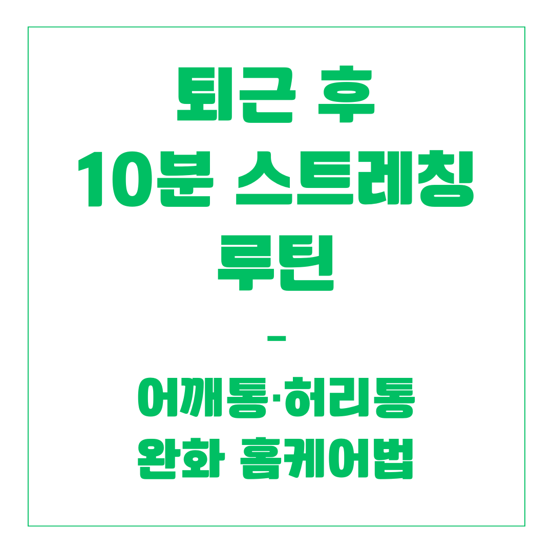 퇴근 후 10분 스트레칭 루틴 – 어깨통·허리통 완화 홈케어법