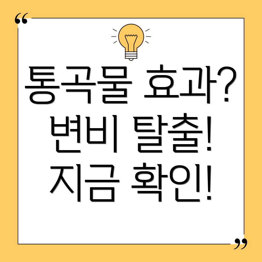 통곡물 변비
