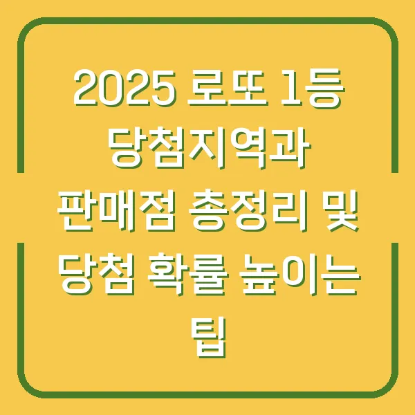 2025 로또 1등 당첨지역과 판매점 총정리 및 당첨 확률 높이는 팁