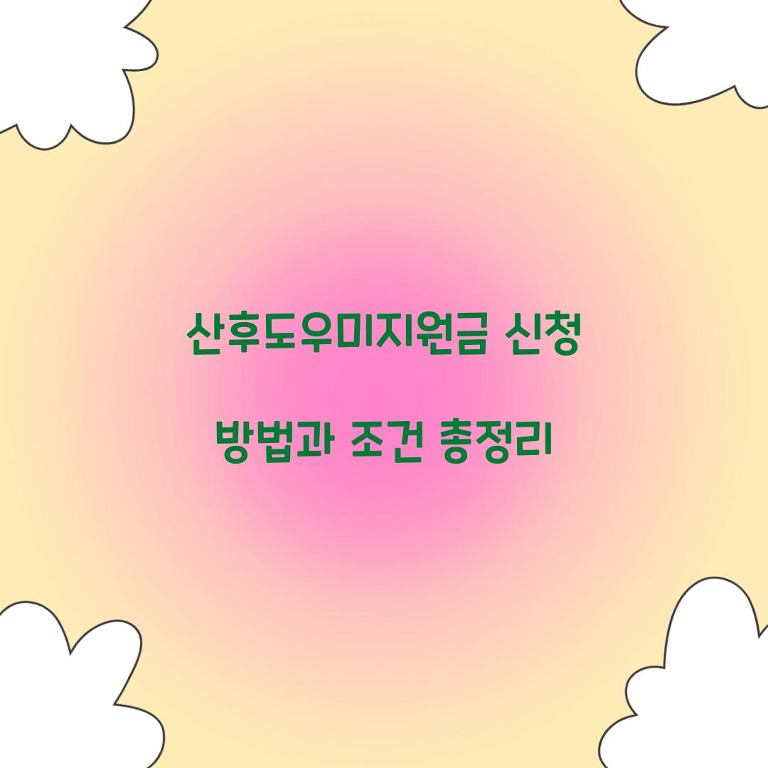 산후도우미지원금