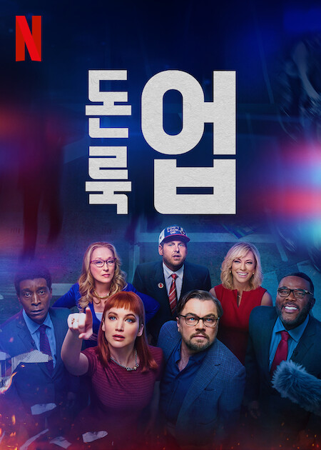 돈 룩 업 포스터