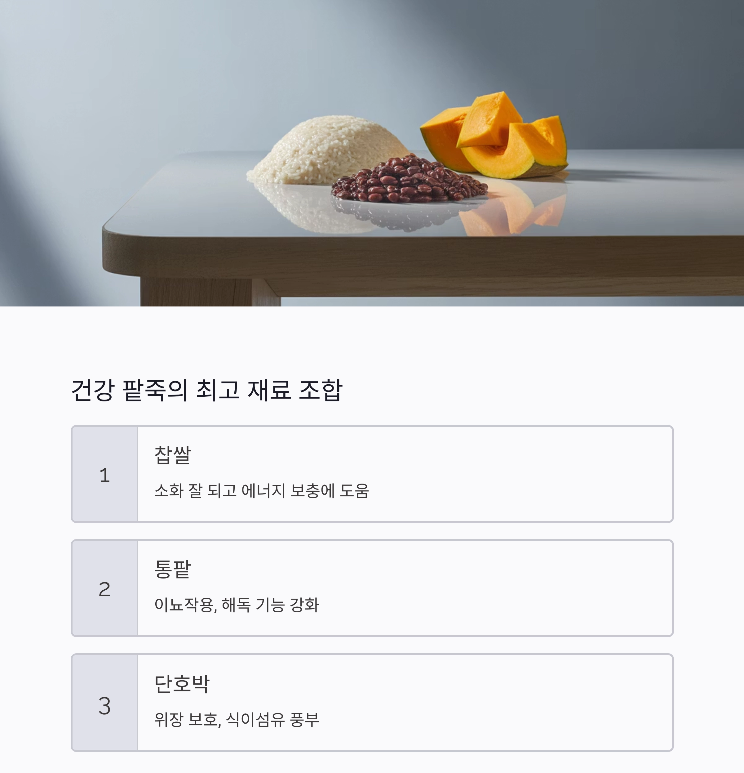 팥빙수 대신 건강 팥죽, 여름을 이기는 특별한 한 그릇