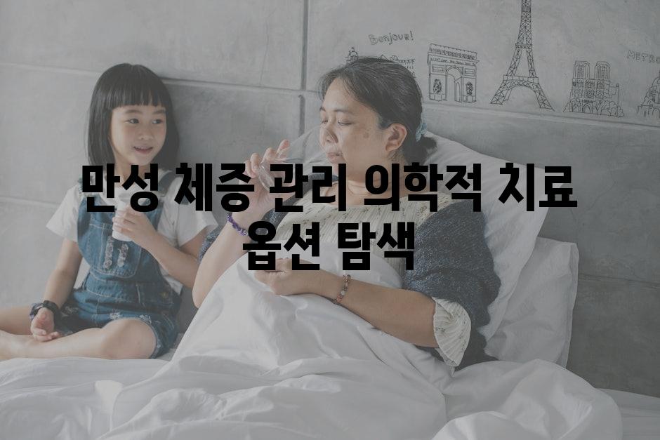 만성 체증 관리 의학적 치료 옵션 탐색