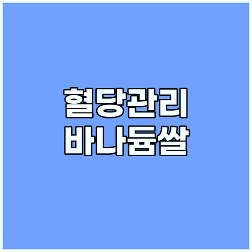 매일 먹는 밥, 바나듐쌀로 바꿔 혈당..