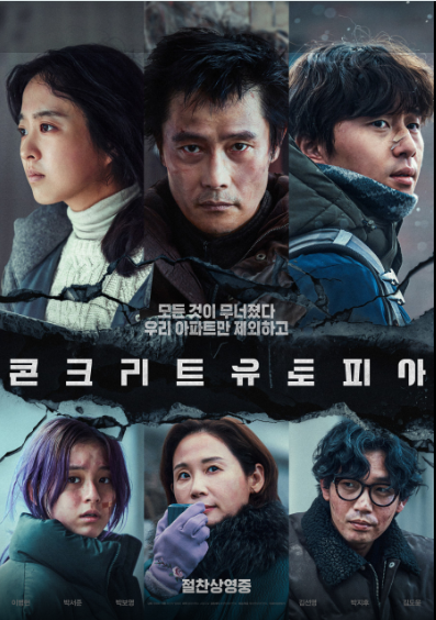 콘크리트 유토피아