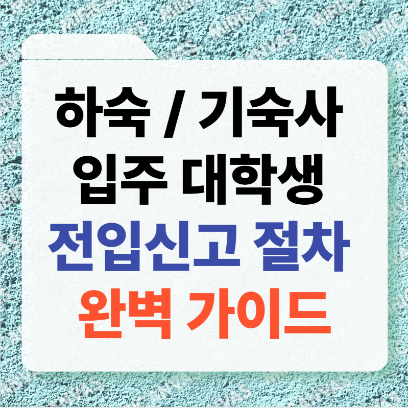 대학생 전입신고 절차 완벽 가이드 썸네일