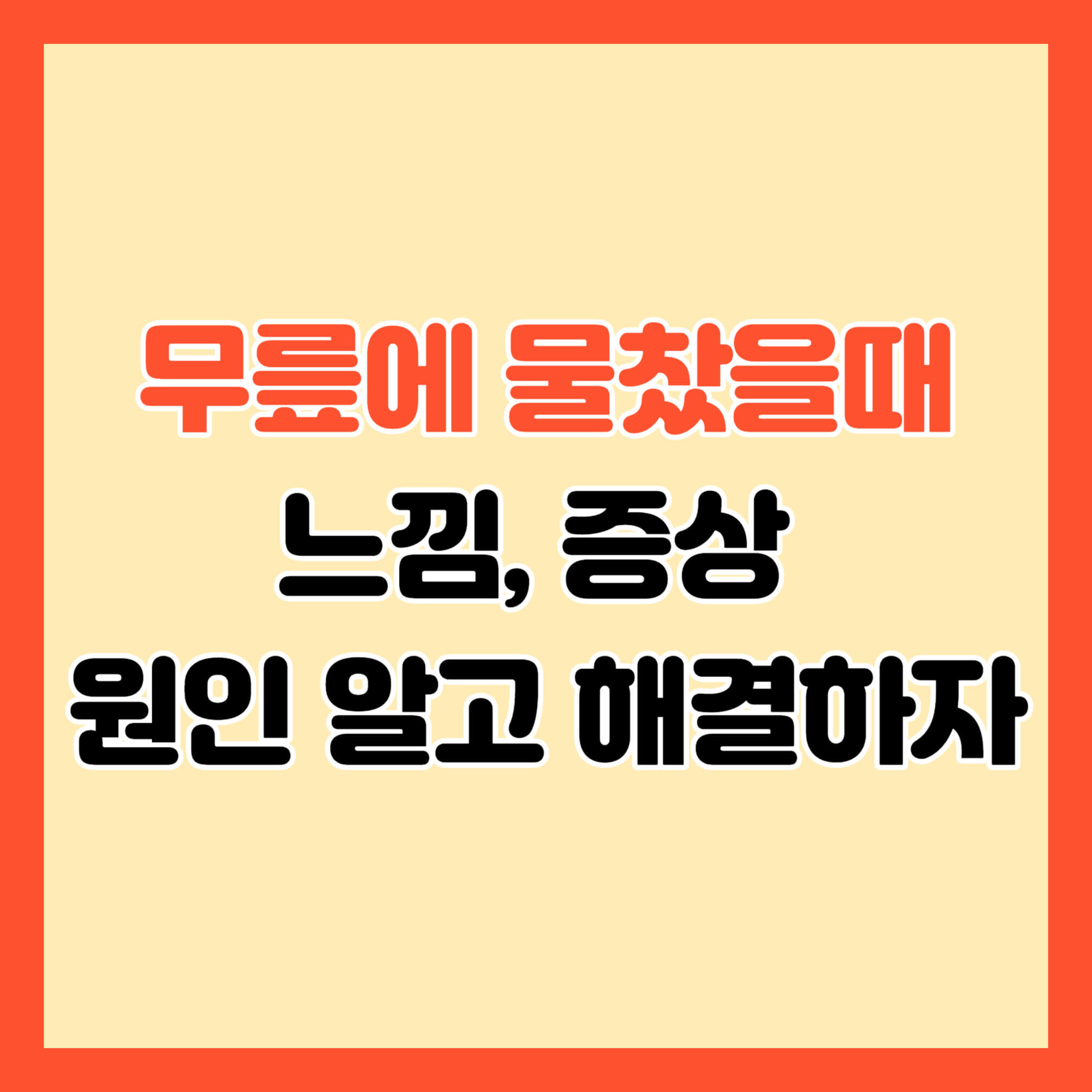 무릎에 물찼을때