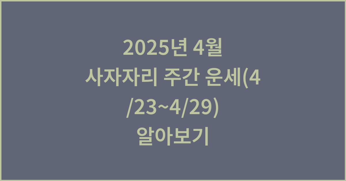 2025년 4월 사자자리 주간 운세(4/23~4/29)