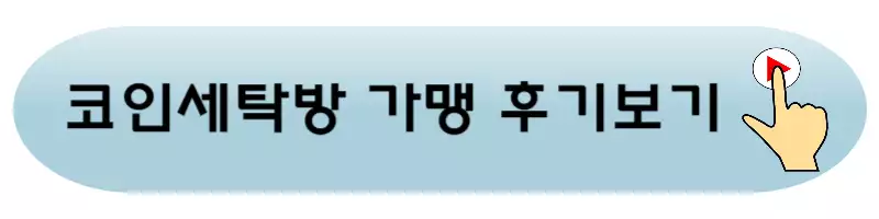 가맹후기-바로가기