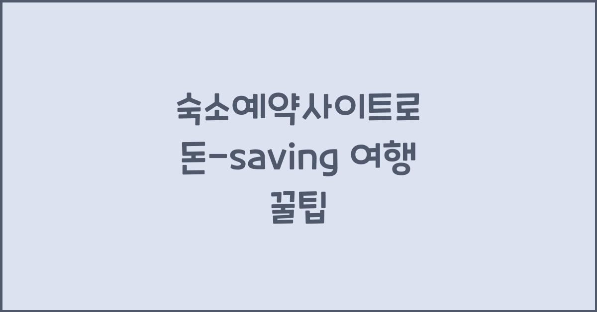 숙소예약사이트
