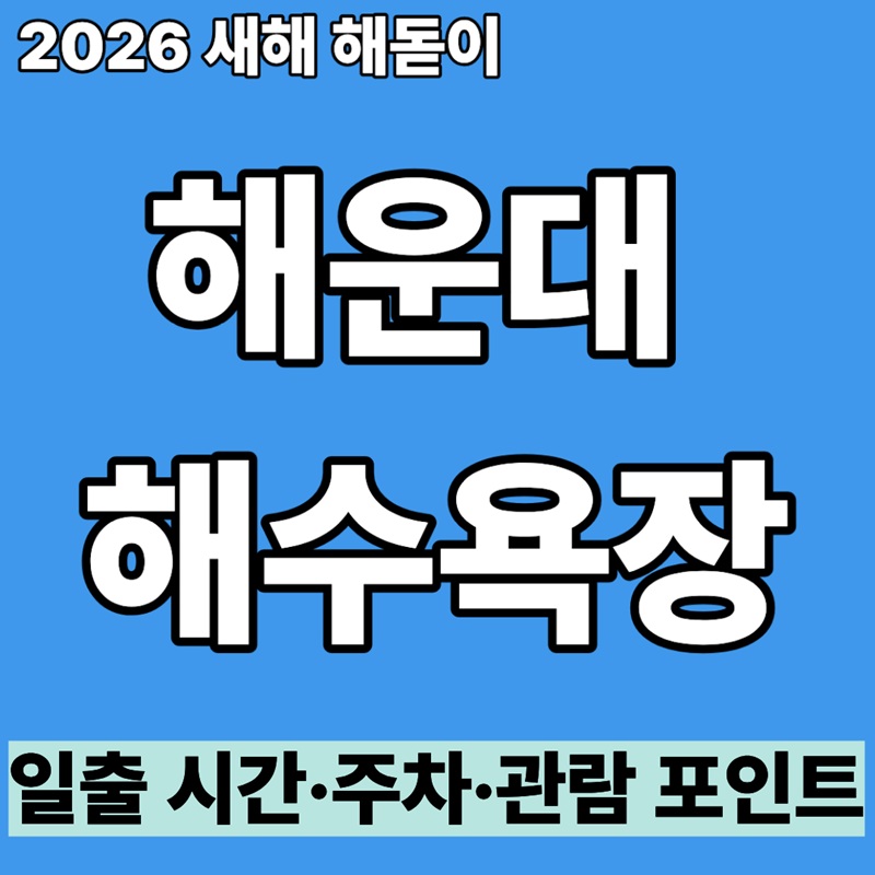 2026 새해 해돋이 해운대 |일출 시간·주차·관람 포인트