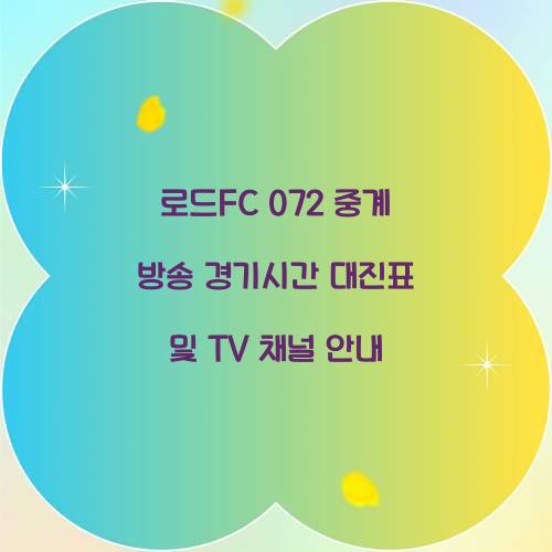 로드fc 072 중계 방송