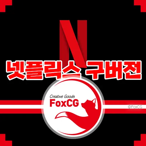 넷플릭스(Netflix) 구버전 apk 다운로드 바로가기