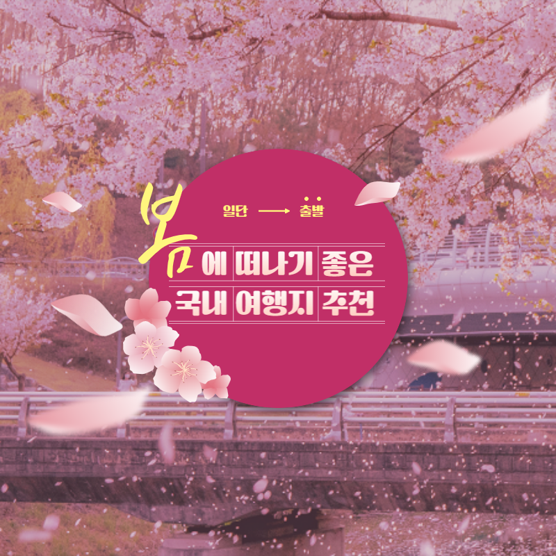 봄_여행지
