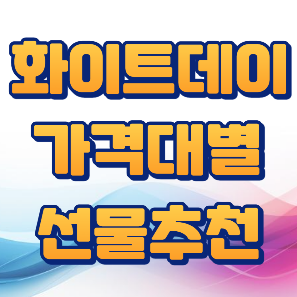 화이트데이 선물 추천