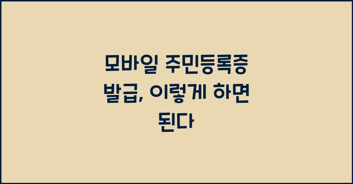 모바일 주민등록증 발급