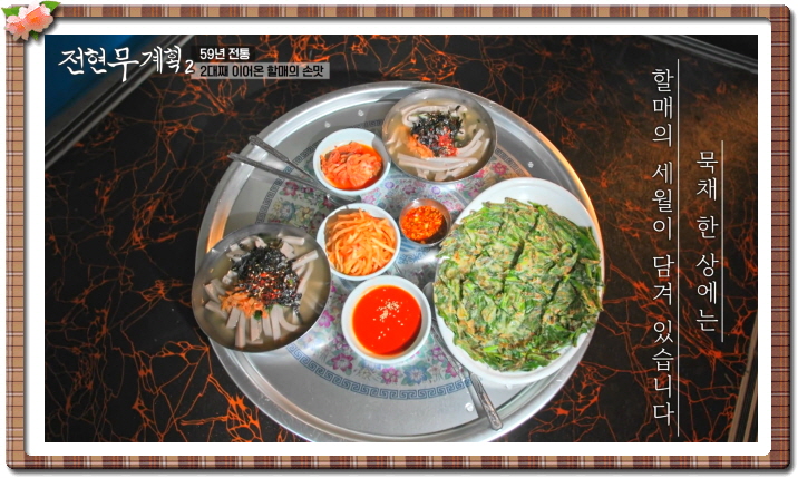 전현무계획2 대구 메밀묵채 메밀묵밥 정구지찌짐 정보