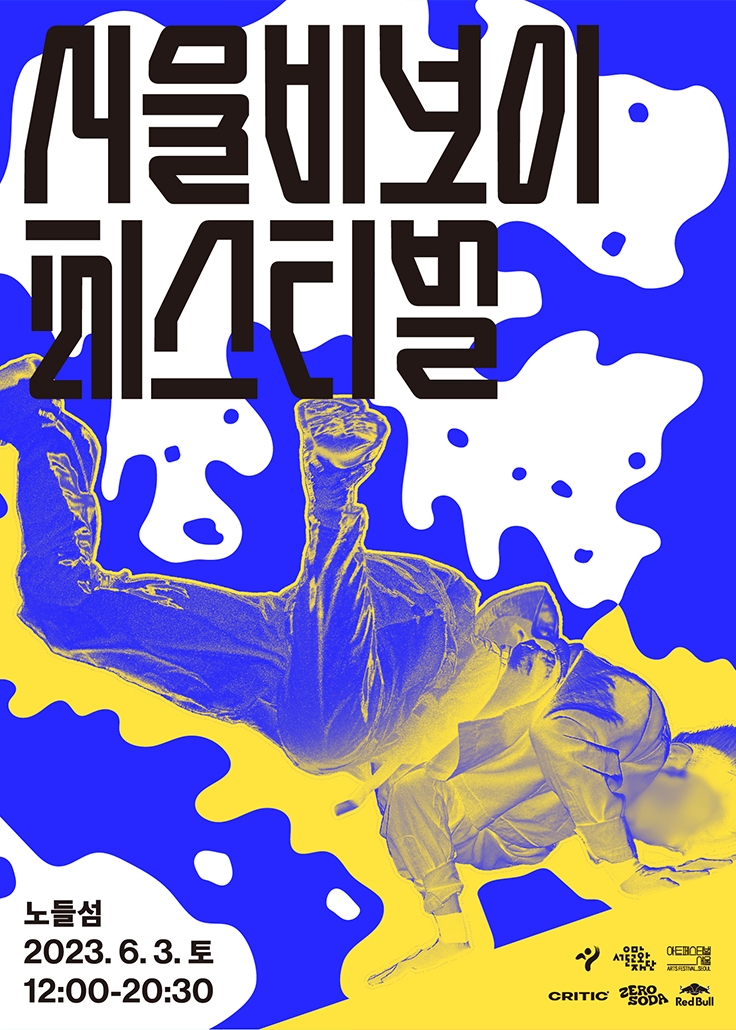 서울 비보이 페스티벌