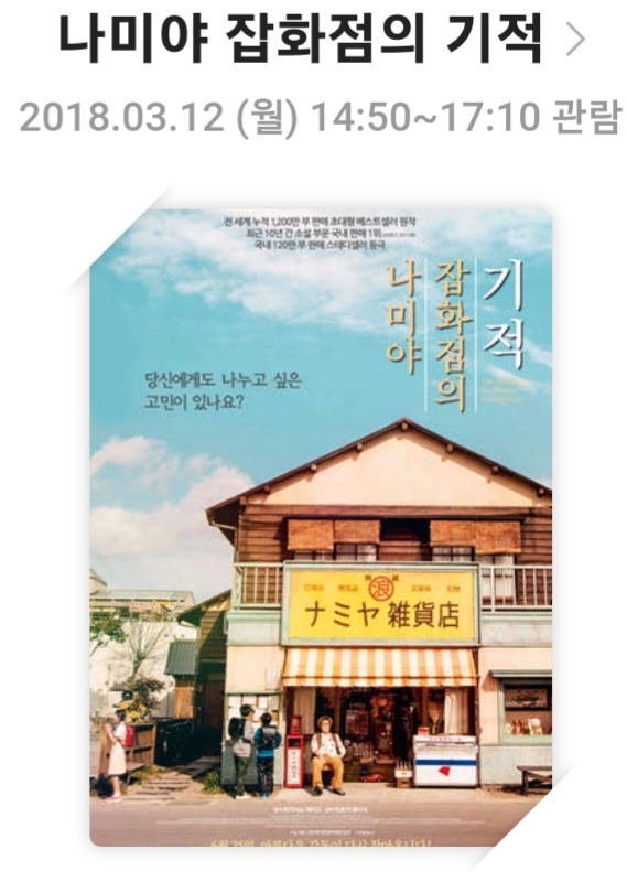 영화 『나미야 잡화점의 기적 (2017)』 영화리뷰,줄거리 및 스토리,배우 및 캐릭터,결론