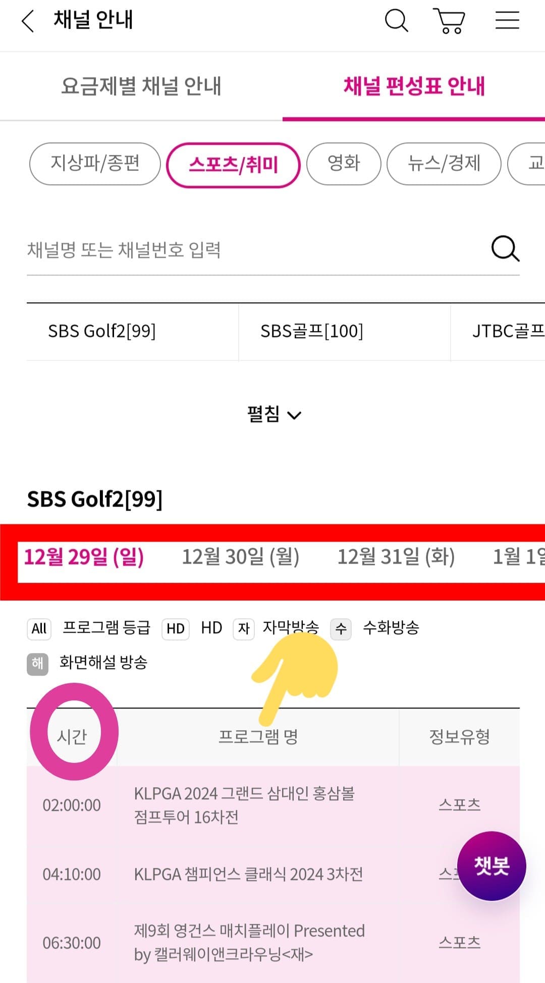 LG-U+TV(엘지유플러스TV)-채널번호-및-편성표-확인하는-방법-예를-들어,-SBS-GOLF2를-선택하면-오늘의-방송-일정인-편성-시간과-프로그램명을-알-수-있으며,-오늘뿐-아니라-내일과-모레의-편성 시간-및-프로그램명도-함께-알-수-있습니다.
