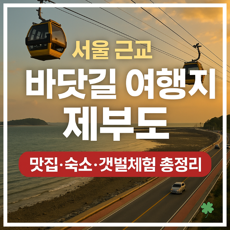 제부도 서울 근교 당일치기 주말 1박2일 추천｜바닷길&middot;맛집&middot;갯벌체험 완벽정리