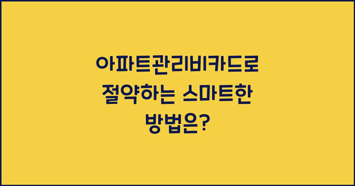 아파트관리비카드