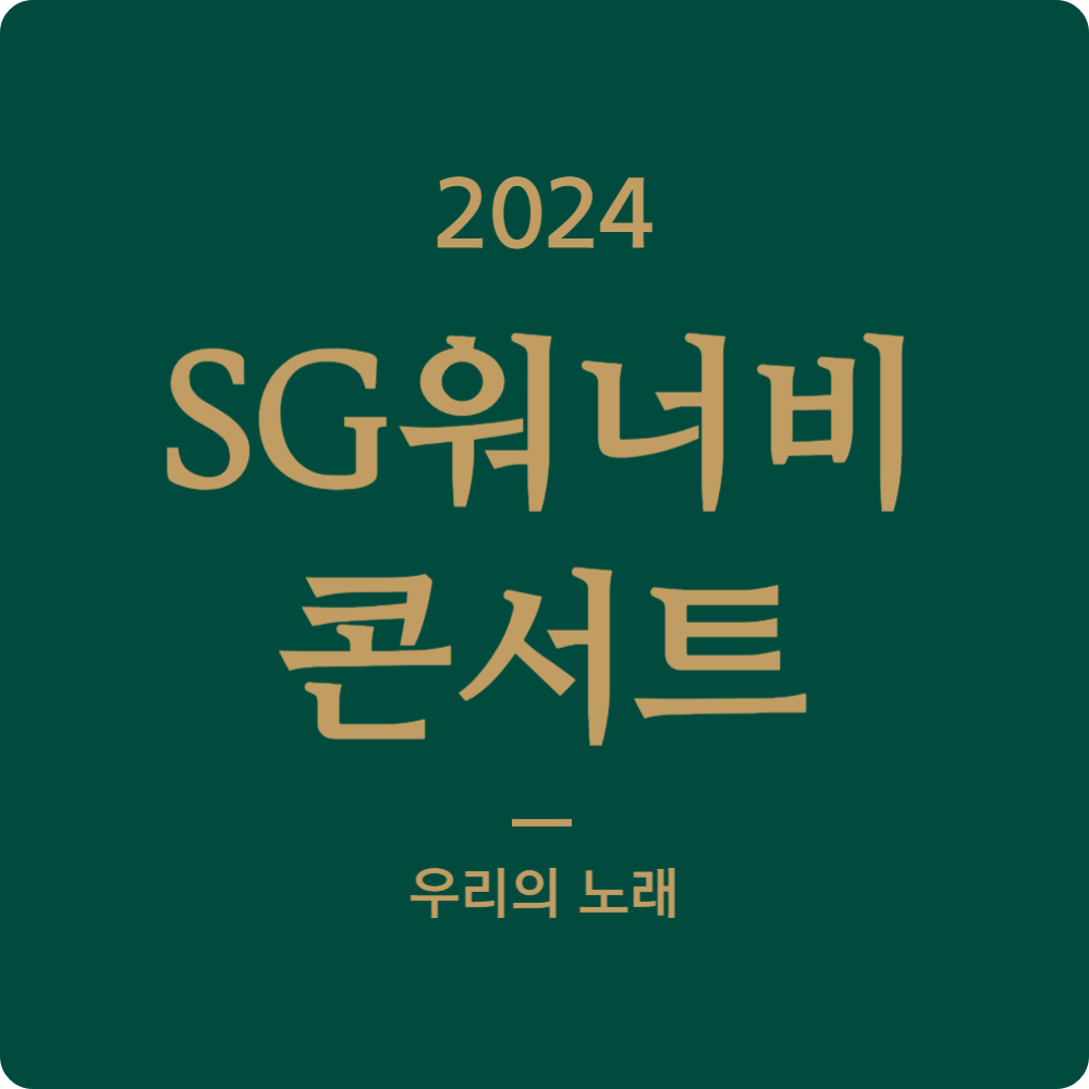 SG워너비 콘서트 '우리의 노래' 티켓 예매하기, 2024 공연 일정