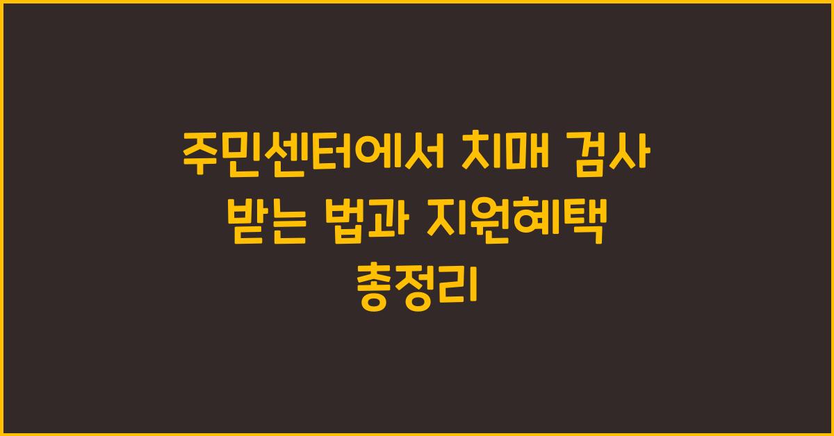 주민센터에서 치매 검사 받는 법