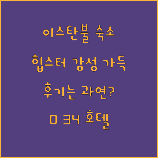 O 34 호텔? 5성급 못지않은 이스