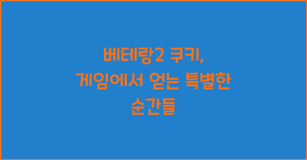 베테랑2 쿠키