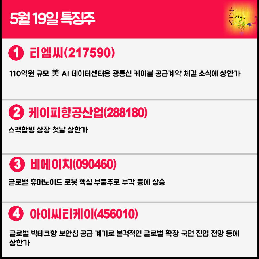 5월 19일 오늘의 특징주