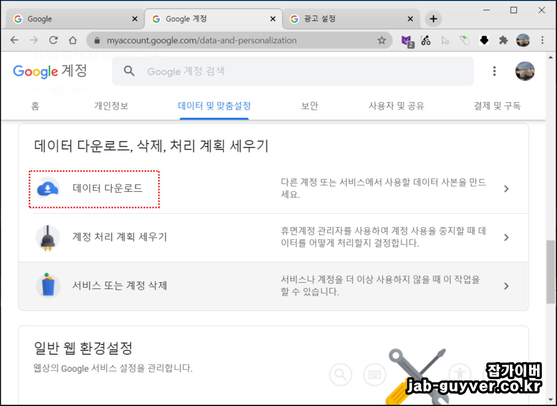 구글 계정 데이터 다운로드와 계정 관리 항목