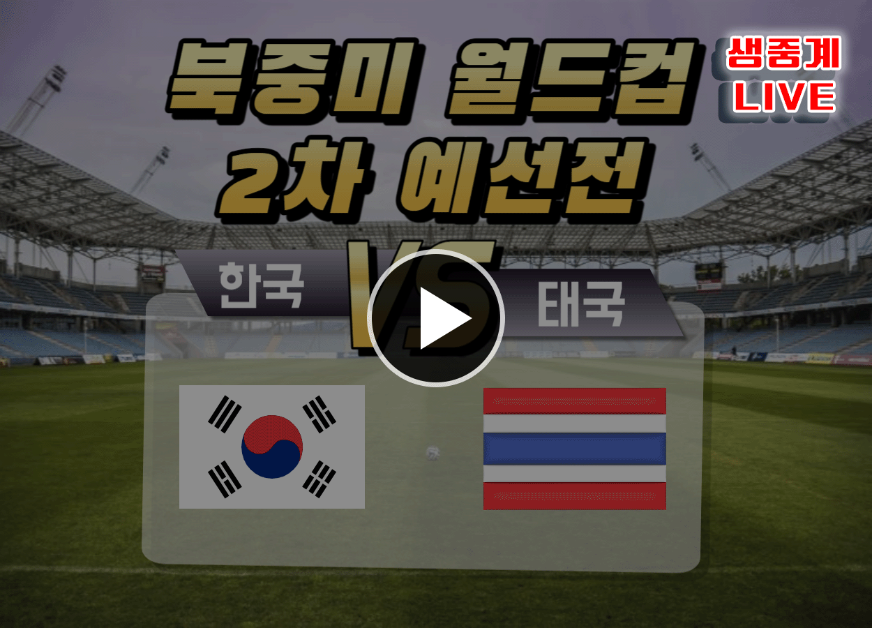 한국 태국 축구 중계 방송 보기 (2차 예선전)
