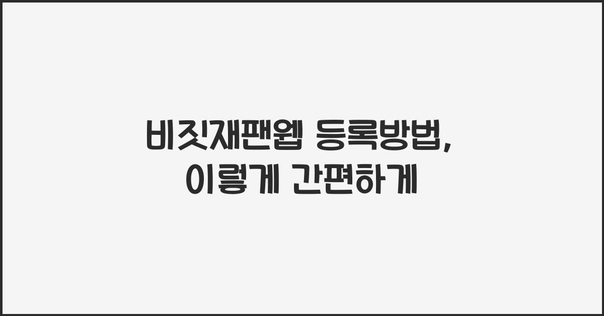 비짓재팬웹 등록방법