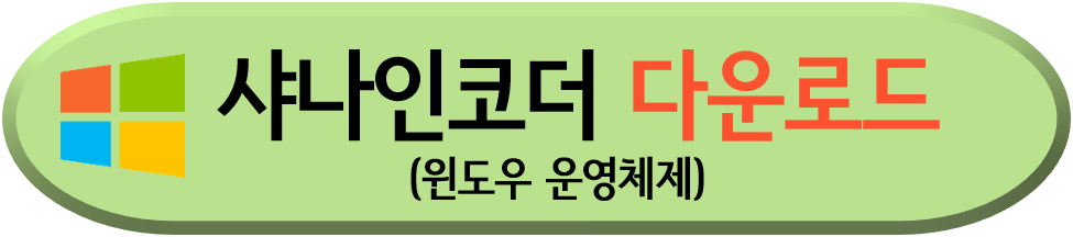 샤나인코더-다운로드