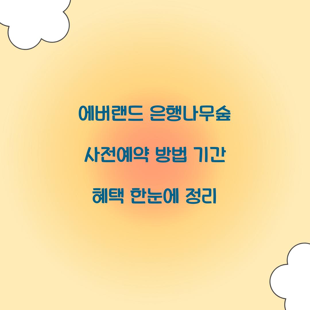 에버랜드 은행나무숲 사전예약