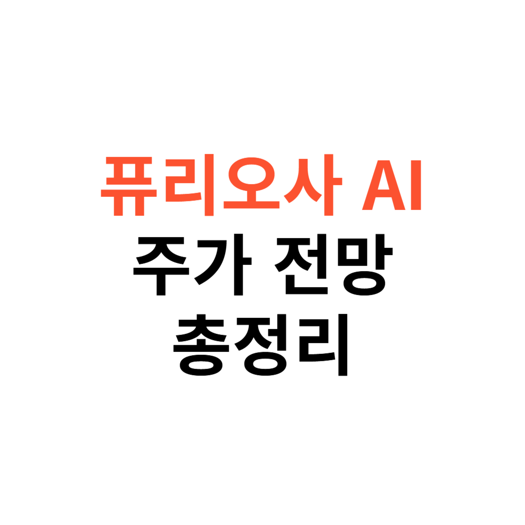 퓨리오사AI 주가 전망