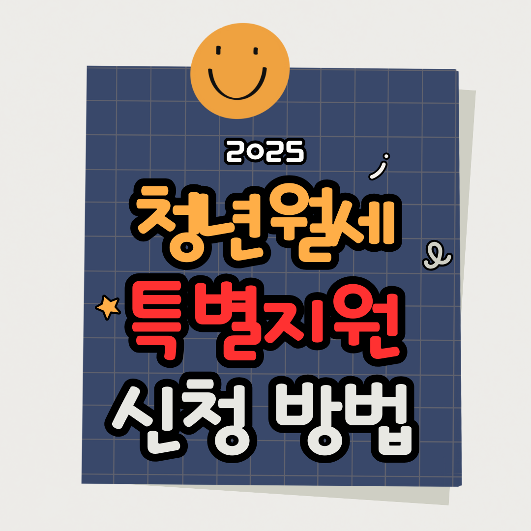 2025년 청년월세특별지원 신청방법, 조건, 제출서류, 지급 일정 정보