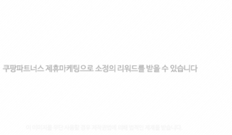 쿠팡-제휴-공지