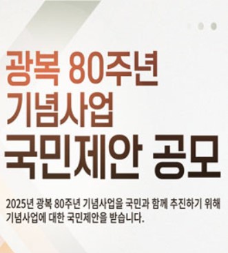 광복 80주년 상징 디자인 공모 시작! 누구나 참여 가능&amp;#44; 일정&middot;방법 총정리
