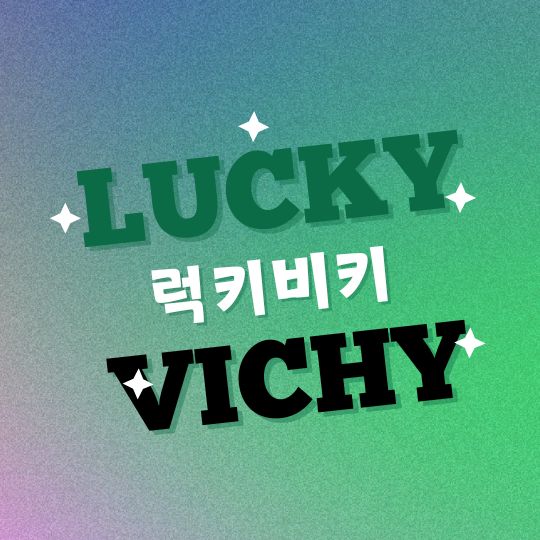 럭키비키 뜻 영어로 유래 의미 장원영 lucky vicky