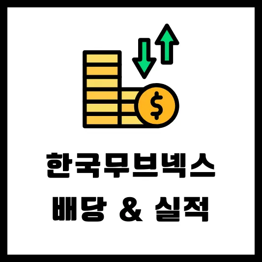 한국무브넥스 010100 배당 배당일 배당금 실적 확인
