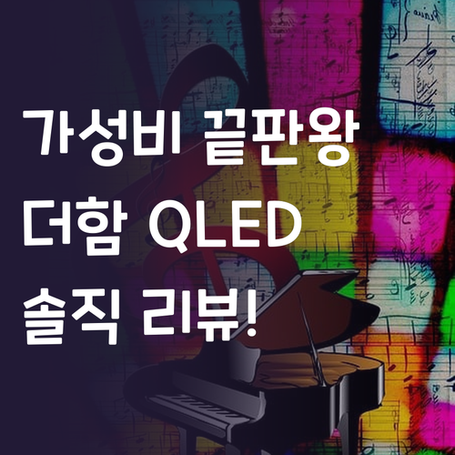 가성비 끝판왕? 더함 FHD QLED..