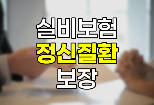 실비보험의 정신질환 보장 변천사