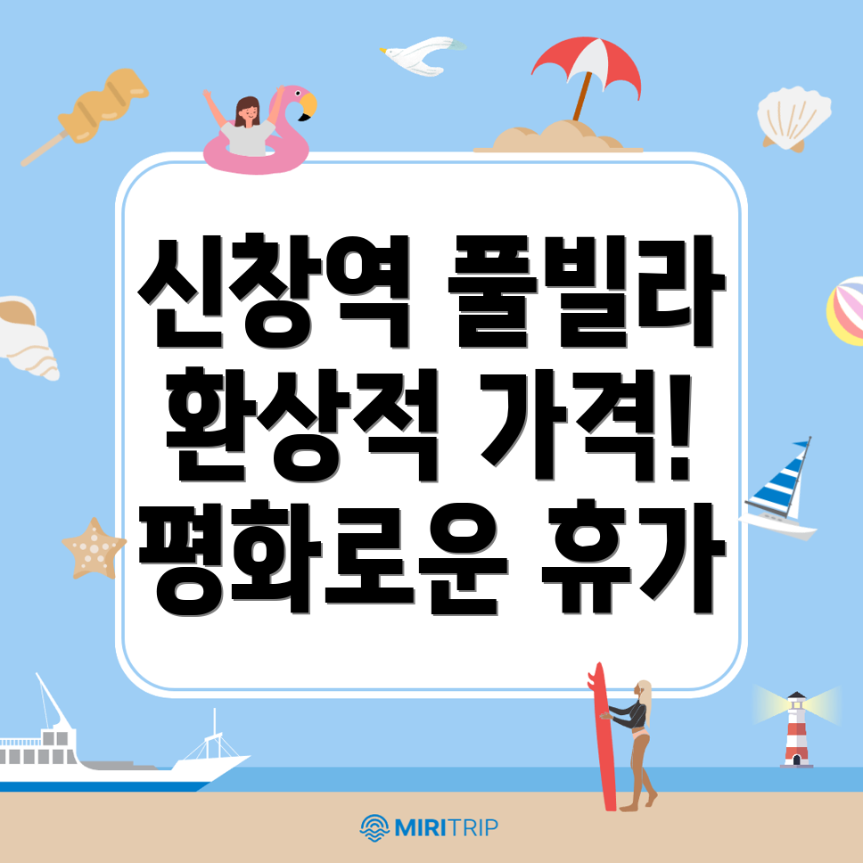 신창역 풀빌라 가격