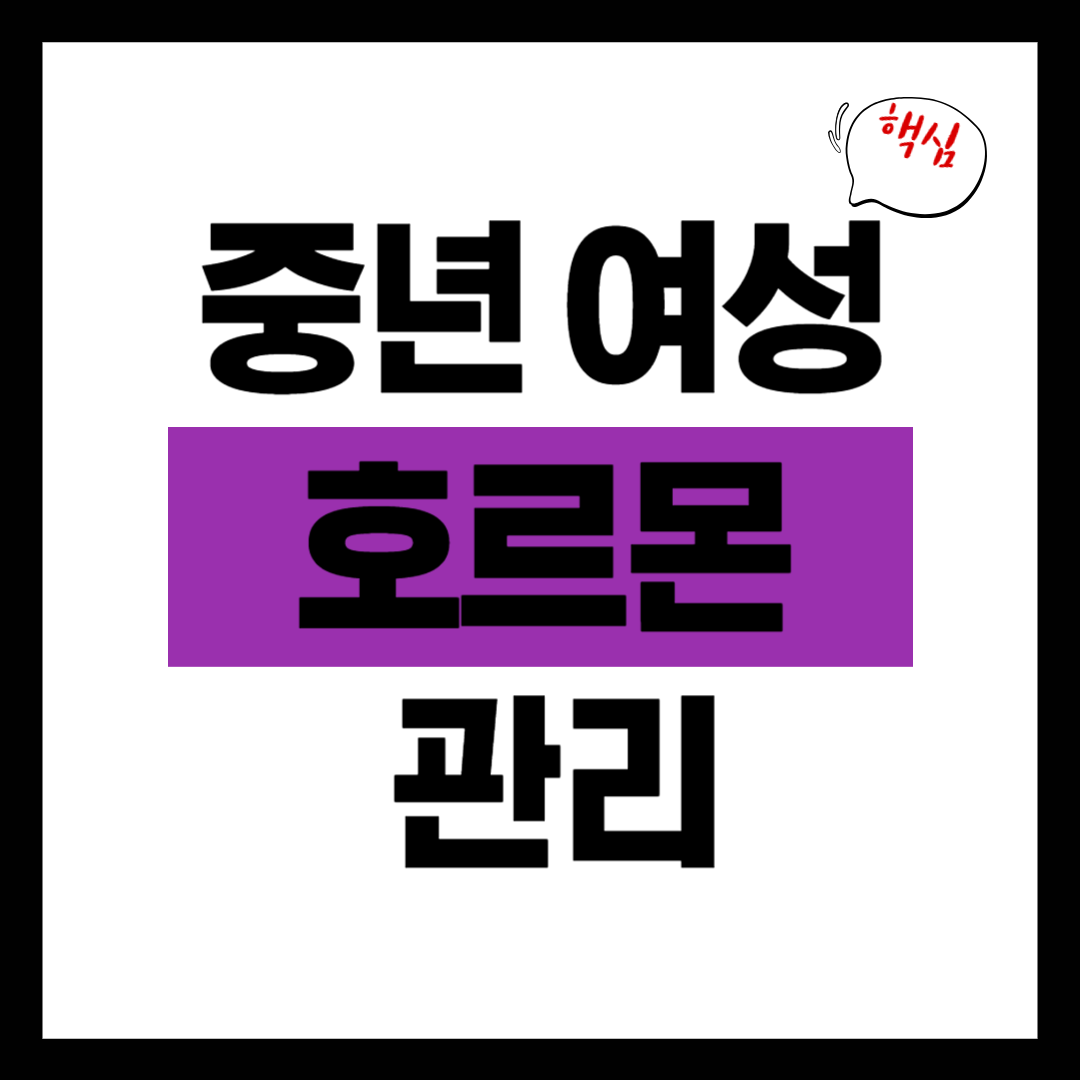 중년 여성 호르몬 관리