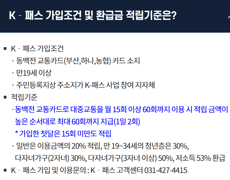 K패스·동백패스 (연계 안내, 환급정보 및 신청 방법) 관련사진
