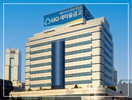 새마을금고 (이미지출처 새마을금고)